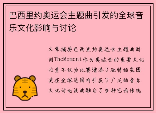 巴西里约奥运会主题曲引发的全球音乐文化影响与讨论
