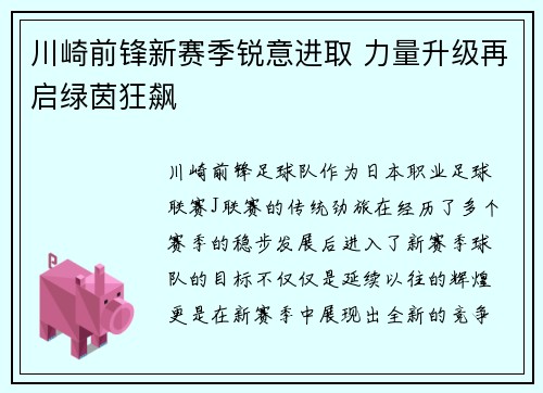 川崎前锋新赛季锐意进取 力量升级再启绿茵狂飙