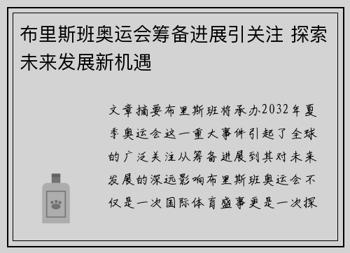 布里斯班奥运会筹备进展引关注 探索未来发展新机遇