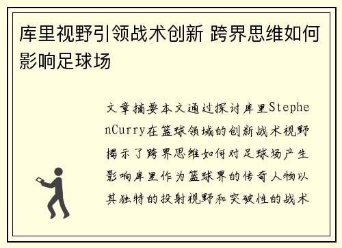 库里视野引领战术创新 跨界思维如何影响足球场