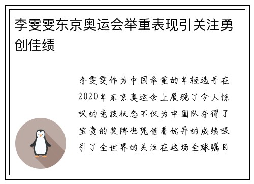 李雯雯东京奥运会举重表现引关注勇创佳绩 李雯雯东京奥运会举重表现引关注勇创佳绩