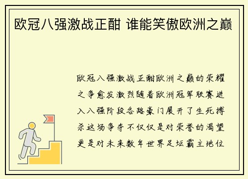 欧冠八强激战正酣 谁能笑傲欧洲之巅