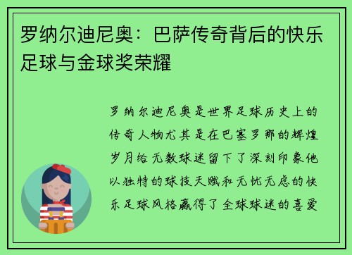 罗纳尔迪尼奥：巴萨传奇背后的快乐足球与金球奖荣耀