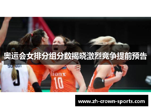 奥运会女排分组分数揭晓激烈竞争提前预告