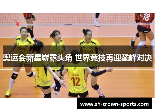 奥运会新星崭露头角 世界竞技再迎巅峰对决